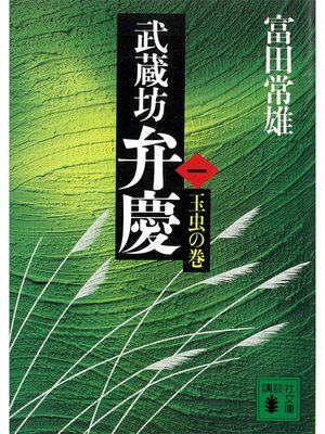 cover image of 武蔵坊弁慶（一）玉虫の巻